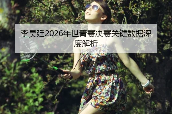 li-hao-ting-nian-shi-qing-sai-jue-sai-guan-jian-shu-ju-shen-du-jie-xi-2-228.jpg