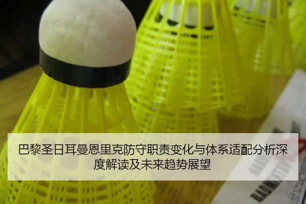 巴黎圣日耳曼恩里克防守职责变化与体系适配分析深度解读及未来趋势展望