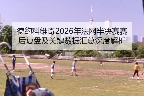 de-yue-ke-wei-qi-nian-fa-wang-ban-jue-sai-sai-hou-fu-pan-ji-guan-jian-shu-ju-hui-zong-shen-du-jie-xi-2-544.jpg