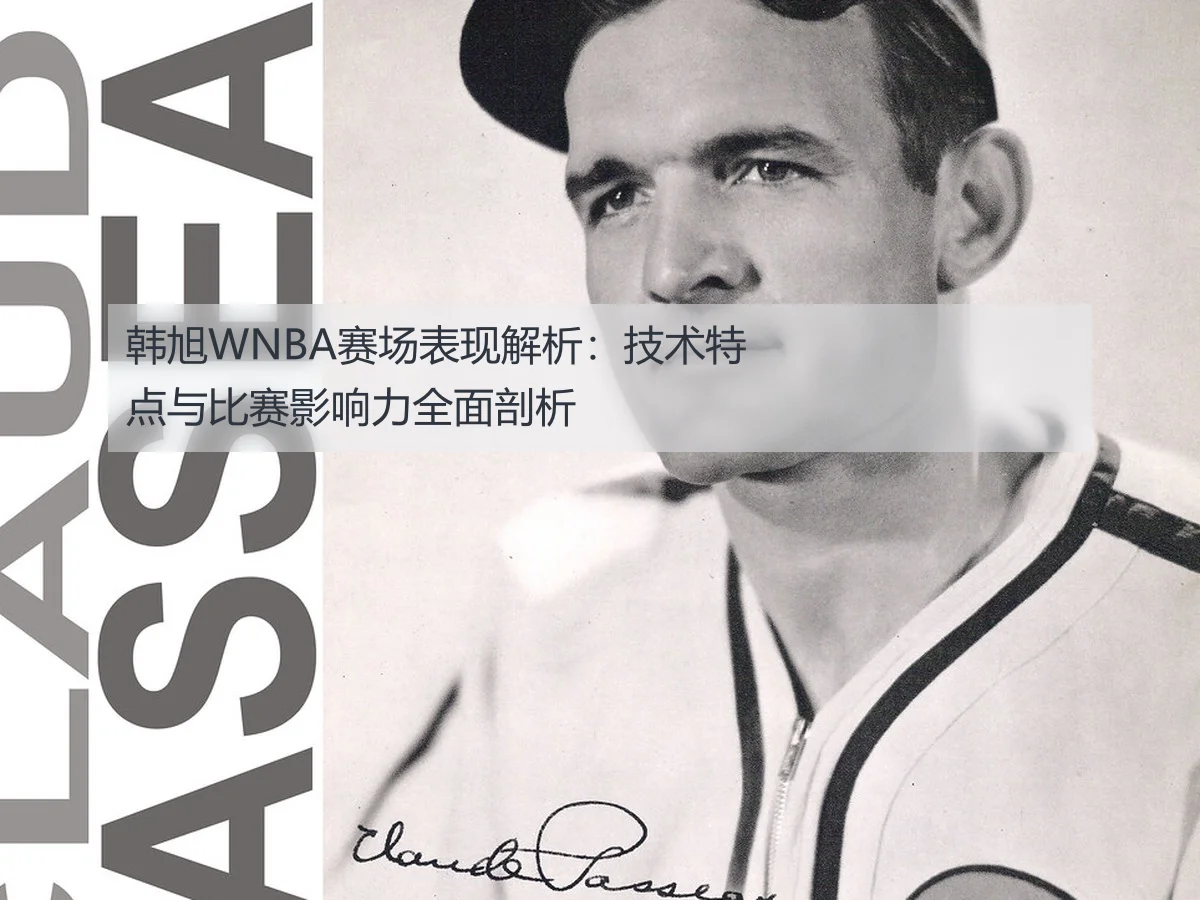 韩旭WNBA赛场表现解析:技术特点与比赛影响力全面剖析