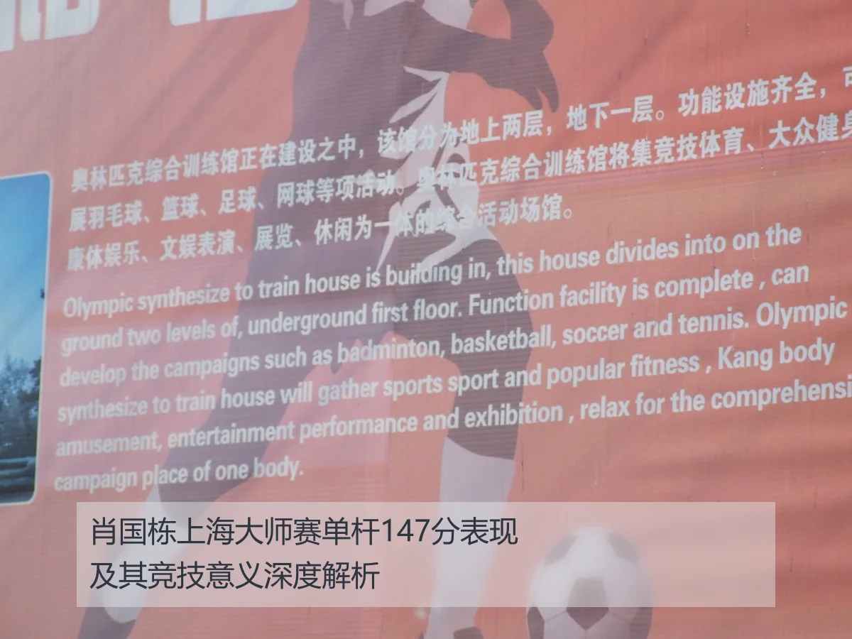 肖国栋上海大师赛单杆147分表现及其竞技意义深度解析